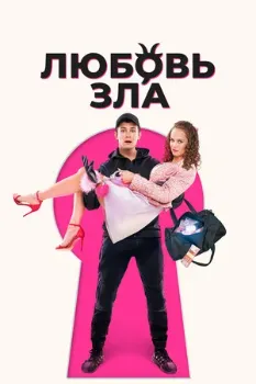 Постер Любовь зла (2024)