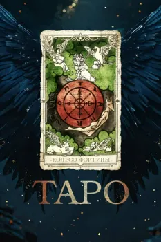 Постер Таро / Taro (2024)