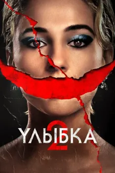 Постер Улыбка 2 (2024)