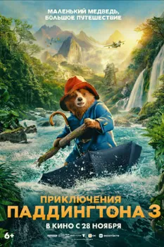Постер Приключения Паддингтона 3 (2024)