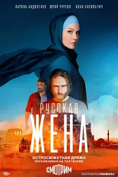 Постер Русская жена (2024)