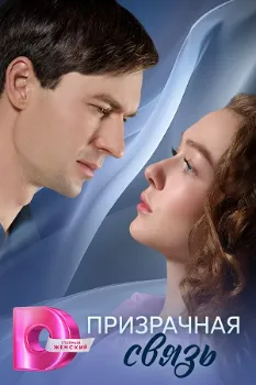 Постер Призрачная связь (2025)