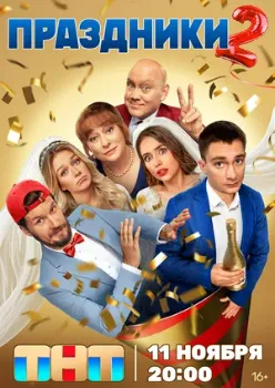 Постер Праздники 1-2 сезон