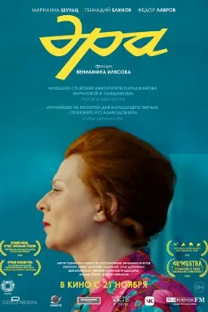 Постер Эра (2024)