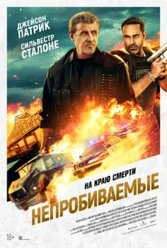 Постер Непробиваемые (2024)