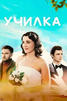Постер Училка (2025)