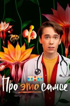 Постер Про это самое (2025)