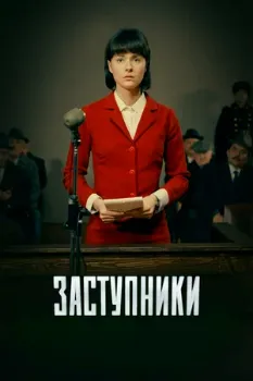 Постер Заступники 1-2 сезон