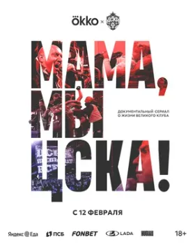 Постер Мама, мы – ЦСКА! (2025)