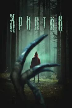 Постер Криптик (2024)