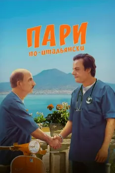 Постер Пари по-итальянски (2024)