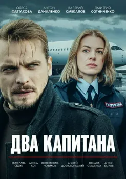 Постер Два капитана (2025)