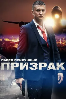 Постер Призрак (2021)