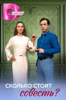 Постер Сколько стоит совесть? (2025)