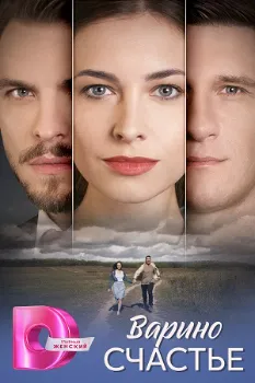Постер Варино счастье (2024)