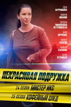 Постер Некрасивая подружка 25. Кофейный след (2025)