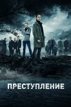 Постер Преступление 1-2 сезон (2016)