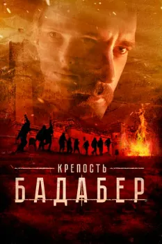Постер Крепость Бадабер (2018)