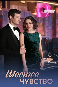 Постер Шестое чувство (2025)