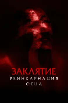 Постер Заклятие: Реинкарнация отца (2024)