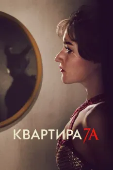 Постер Квартира 7А (2024)