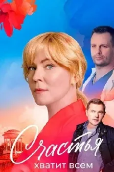 Постер Счастья хватит всем (2025)