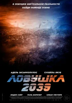Постер Ловушка 2039 (2024)