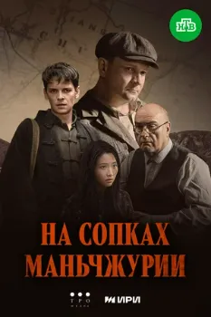 Постер На сопках Маньчжурии (2025)