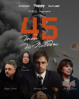 Постер 45 дней до победы (2025)