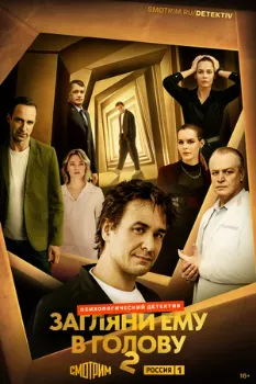 Постер Загляни ему в голову 2 сезон