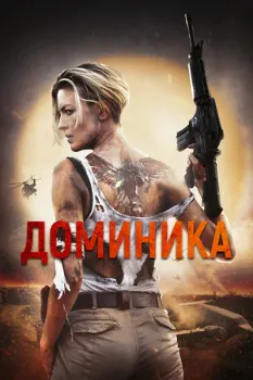 Постер Доминика (2024)