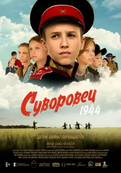 Постер Суворовец 1944 (2024)