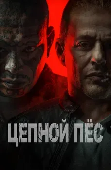 Постер Цербер (2024)