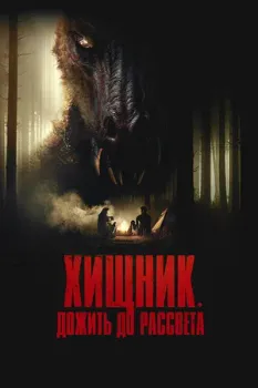 Постер Хищник. Дожить до рассвета (2024)