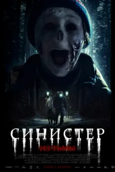 Постер Синистер. Из тьмы (2024)