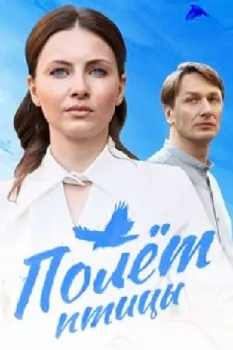 Постер Полёт птицы (2025)