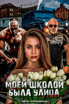 Постер Моей школой была улица (2024)
