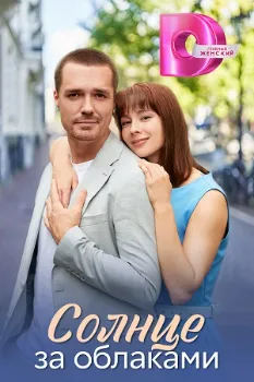 Постер Солнце за облаками (2025)