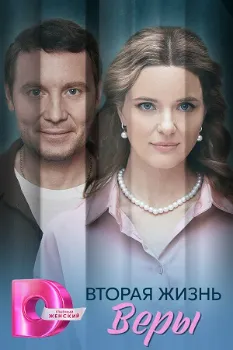 Постер Вторая жизнь Веры (2025)