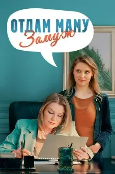 Постер Отдам маму замуж (2024)