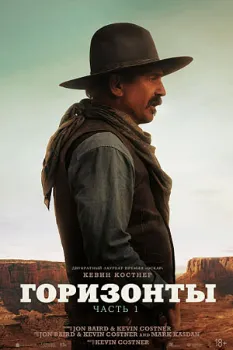 Постер Горизонты: Часть 1 (2024)