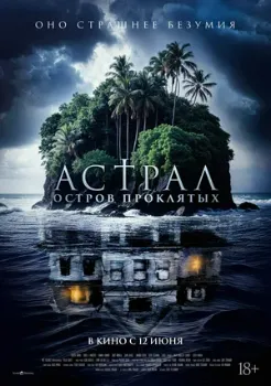 Постер Астрал. Остров проклятых (2024)
