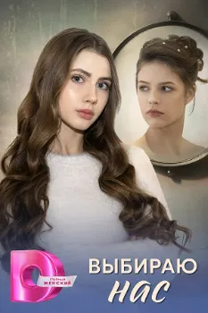 Постер Выбираю нас (2025)