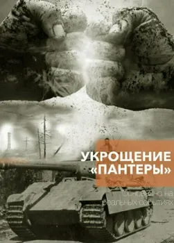 Постер Укрощение «Пантеры» (2025)