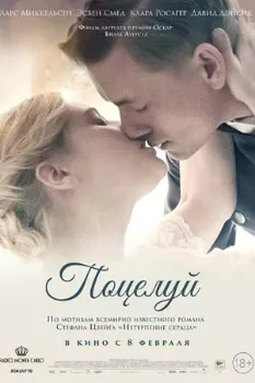 Постер Поцелуй (2024)