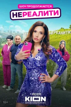 Постер Нереалити 2 сезон