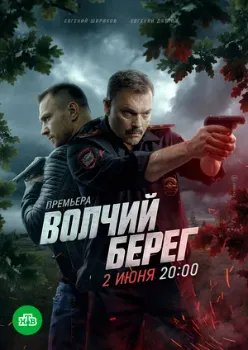 Постер Медвежий угол / Волчий берег (2025)