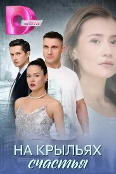 Постер На крыльях счастья (2025)