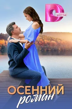 Постер Осенний роман (2025)