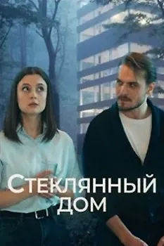 Постер Стеклянный дом (2025)
